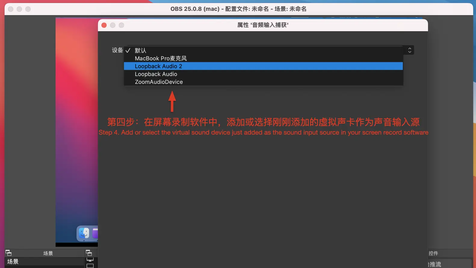 以OBS Studio为例，音频输入选择Loopback虚拟设备